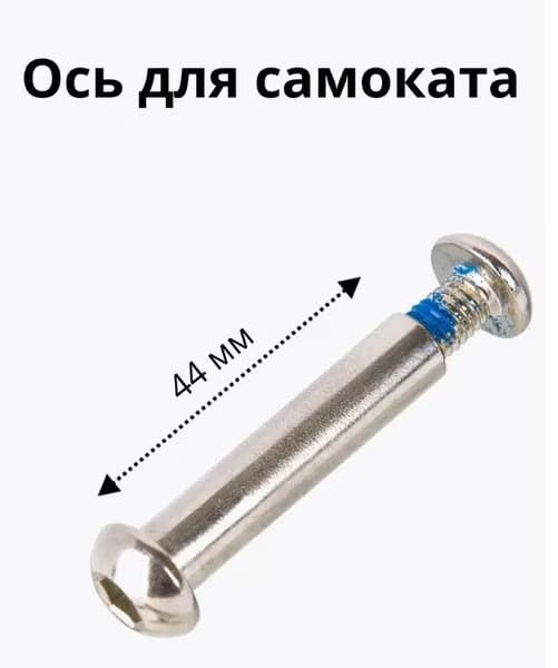 Ось для самоката 8 мм, длина 44 мм
