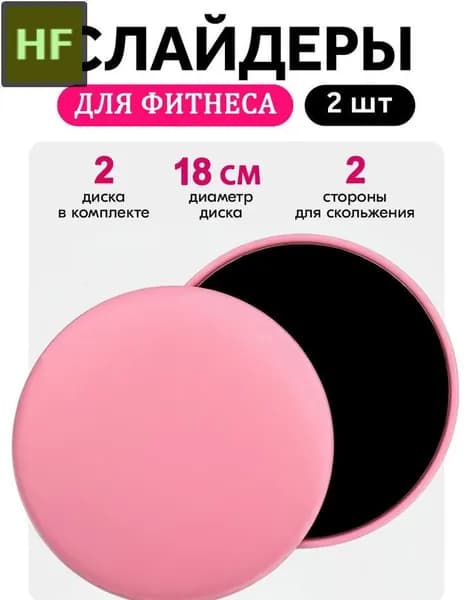 Слайдеры для фитнеса светло-розовые, диски скольжения для тренировки мышц ног и рук