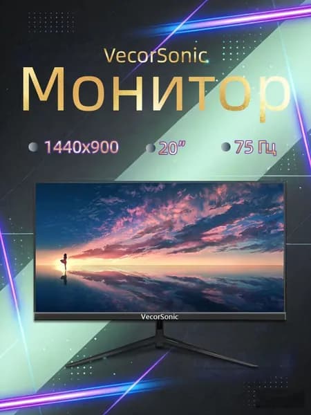 VecorSonic 20" Монитор 1440x900,75Гц (3C20-Q23), IPS, 1440x900 WXGA+, 75 Гц, черный