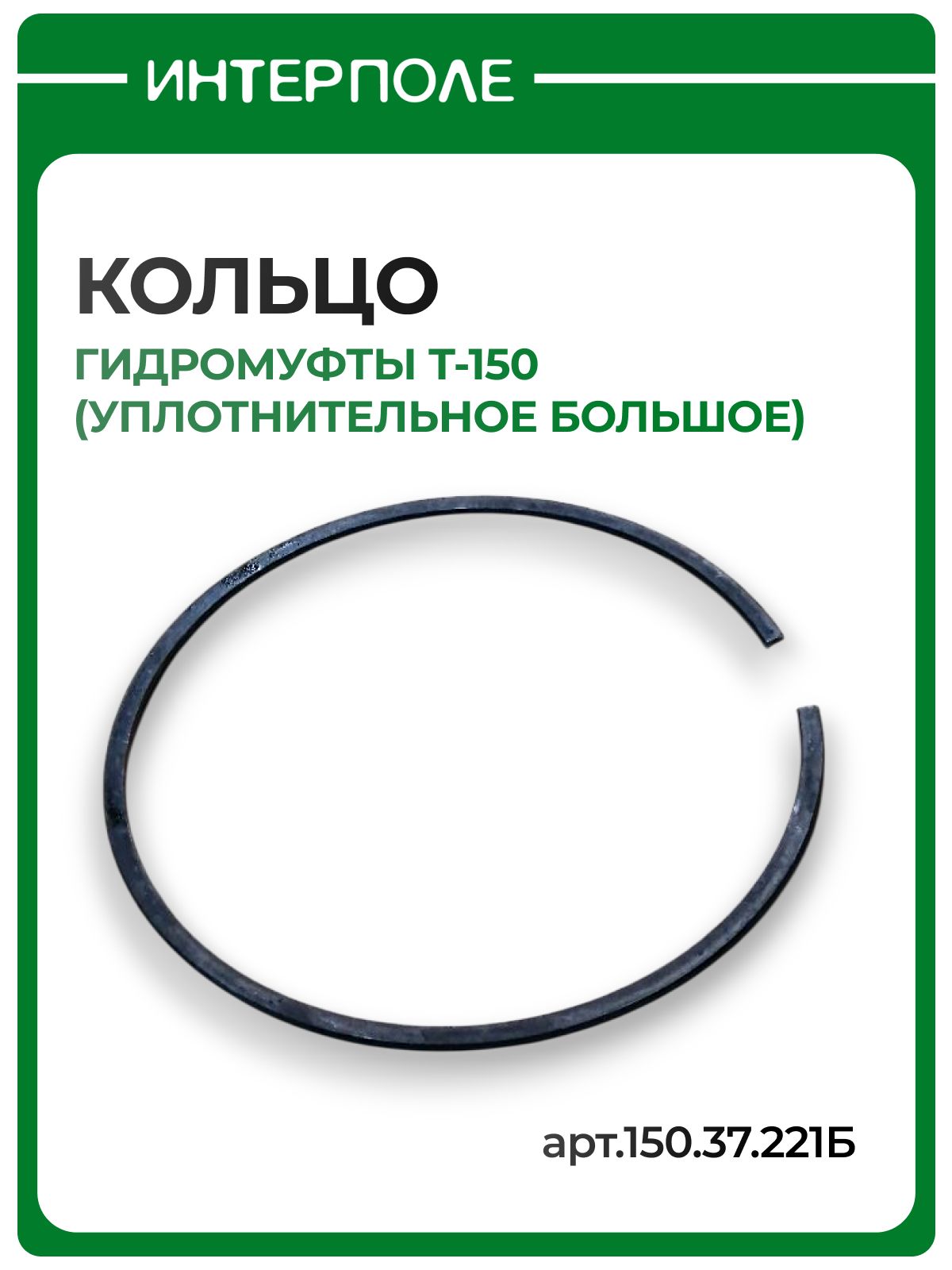 Кольцо гидромуфты (уплотнительное большое) Т-150, артикул 150.37.221Б