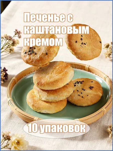 Каштановое песочное печенье