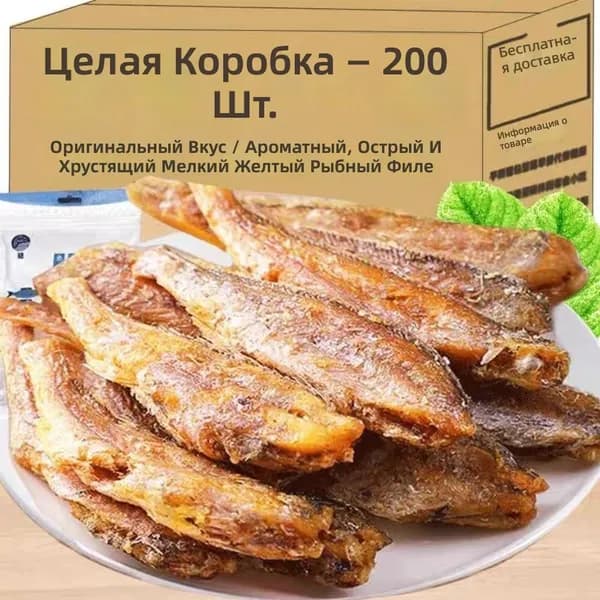 Сушеная рыба желтая, хрустящая закуска, микс вкусов (острый + оригинальный), 255 г