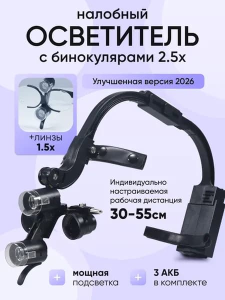 Налобный осветитель с бинокулярами 2.5х и линзой + 3 АКБ