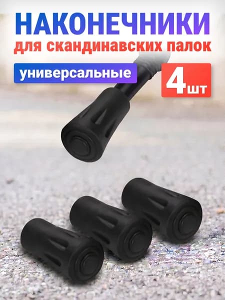 Наконечники для палок скандинавской ходьбы Estafit, 2 пары (4 шт) резиновые