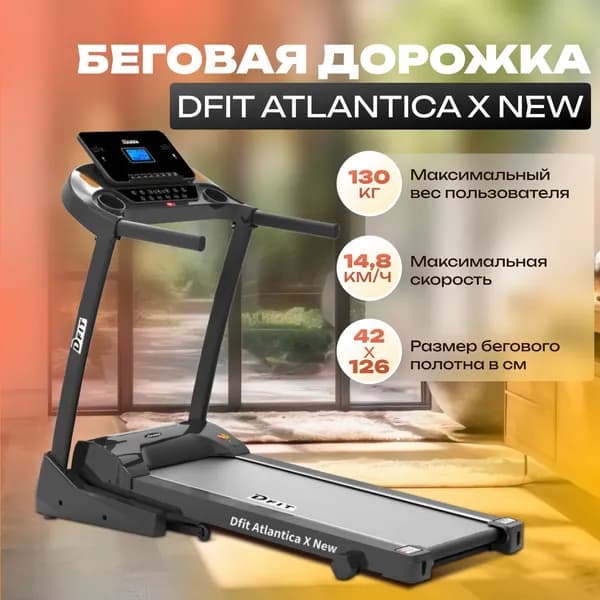 Беговая дорожка DFIT ATLANTICA X NEW