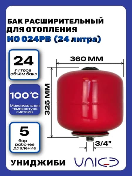 Бак расширительный 24 литра УНИДЖИБИ (артикул ИО024РВ) 3/4", сменная мембрана