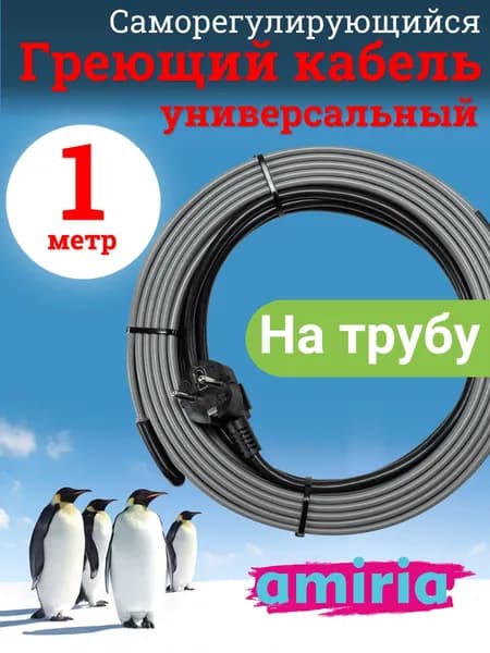Греющий саморегулирующийся кабель "Коттедж" универсальный готовый комплект 1 метр