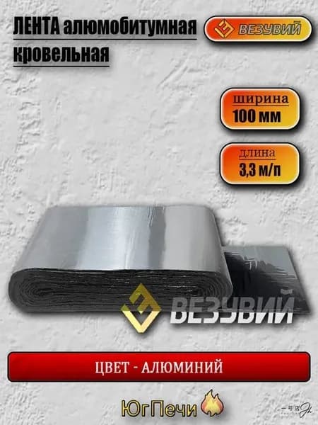 Лента алюмобитумная кровельная ВЕЗУВИЙ Алюминий 10см*3,3м/п