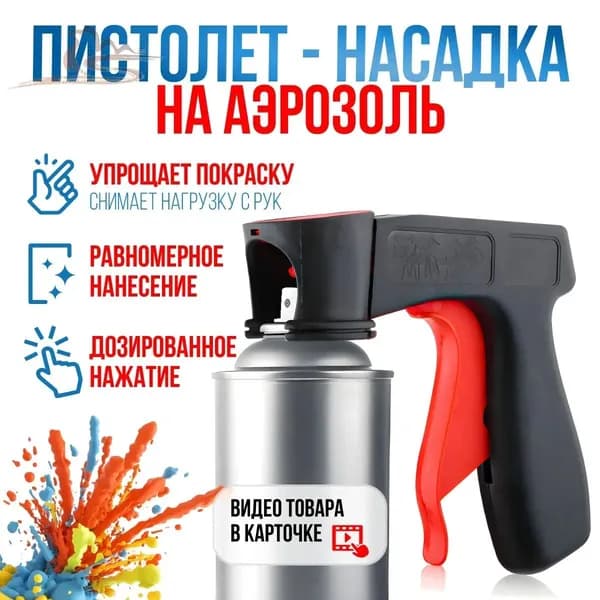 Пистолет насадка на аэрозоль / аэрозольный баллончик