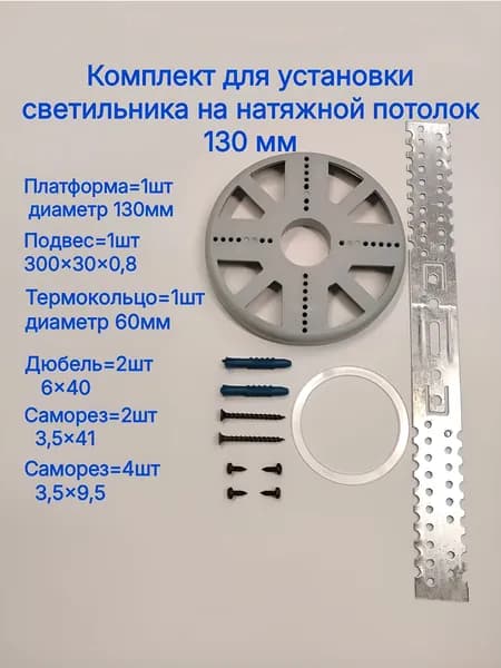 Комплект для установки светильника на натяжной потолок 130 мм