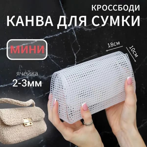 Пластиковая канва для сумки кросс-боди MINI ячейка 2,3 мм, основа и каркас, для вышивания