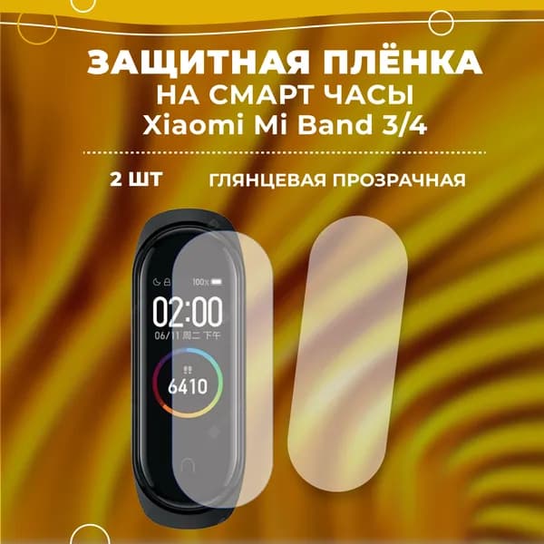Защитная плёнка на смарт часы Xiaomi Mi Band 3/4, защитное стекло для фитнес-браслета (2шт)