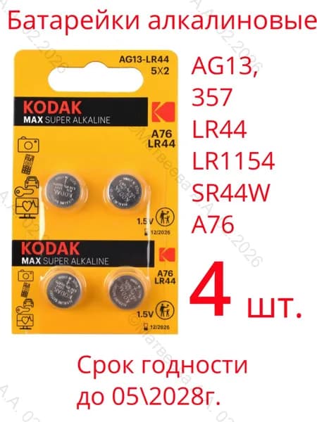 Батарейка LR44, AG13, LR1154, V13GA, G13, RW82 KODAK 4шт. алкалиновые