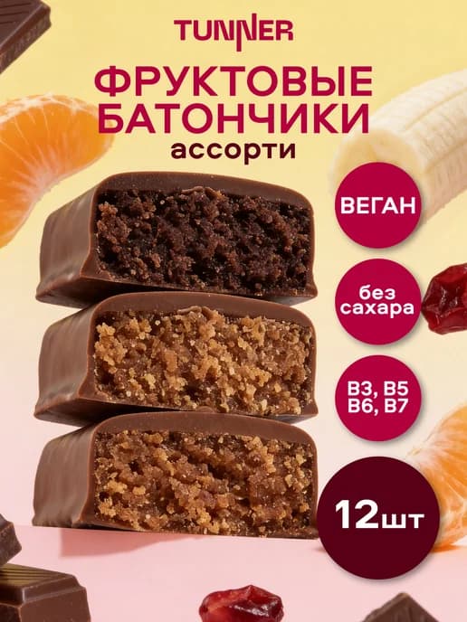 Батончики без сахара шоколадные веган постные ассорти 12 шт