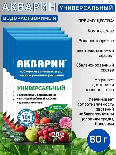 Водорастворимое минеральное удобрение "Акварин", 80 г. 4 упаковки, 1 упаковка - 20 г.