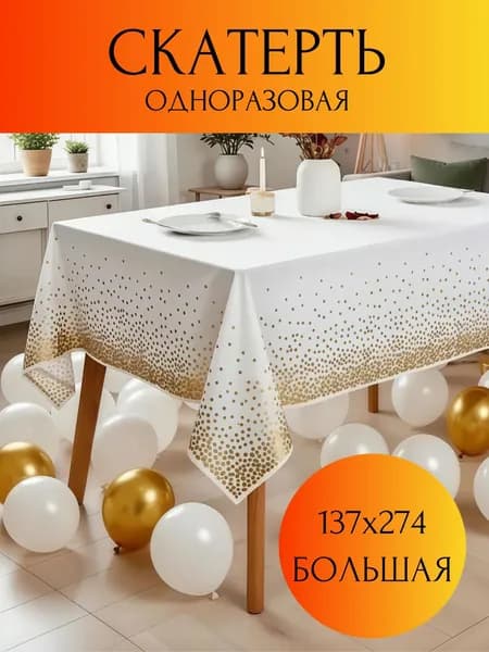 Скатерть одноразовая длина 274 см, ширина 137 см.