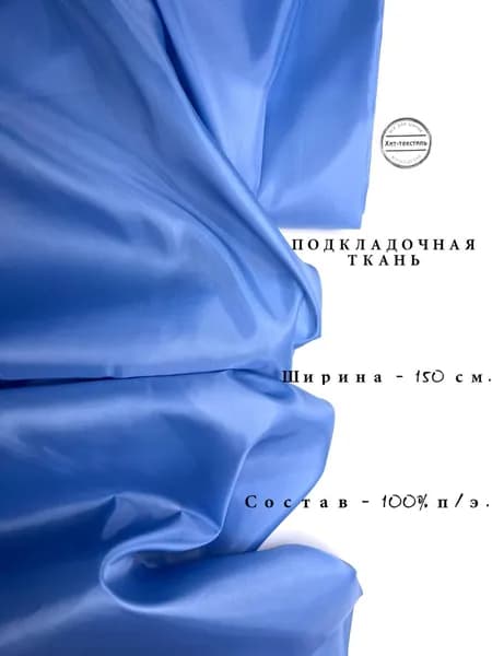Ткань Подкладочная Taffeta 190T голубая, отрез 3 метра, плотность 53 г/м2, ширина 150 см, для шитья и рукоделия