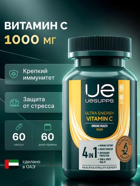 Витамин С 1000мг 60 шт UESUPPS Ultra Energy аскорбиновая кислота таблетки, БАДы халяль противовирусные, синтез для коллагена