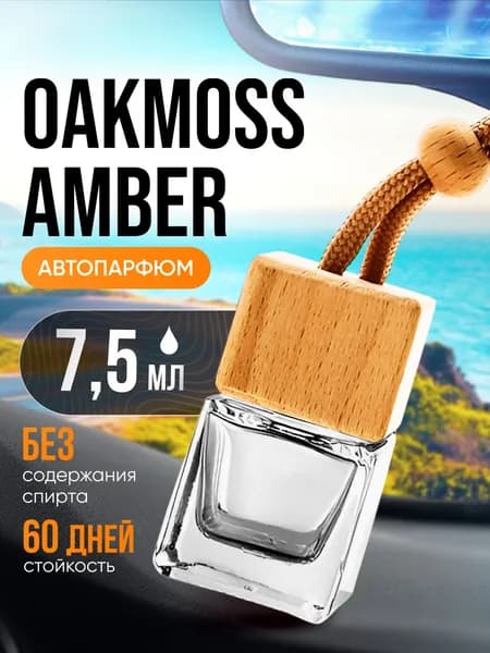 Ароматизатор в машину автопарфюм подвесной Oakmoss Amber