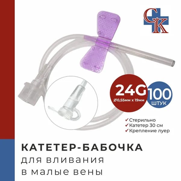 Катетер-бабочка (игла-бабочка) для вливания в малые вены 24G, 100 шт.