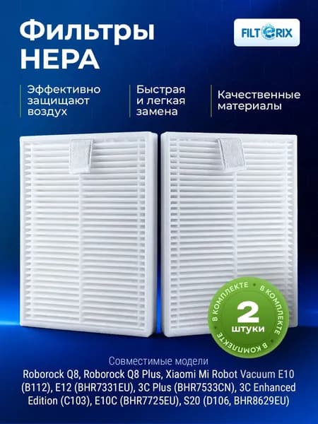 Фильтры для робота-пылесоса Roborock Q8, Q8 Plus, Xiaomi E10, B112, E12, E10C, S20, Vacuum Mop 3C Enhanced Edition - 2 шт
