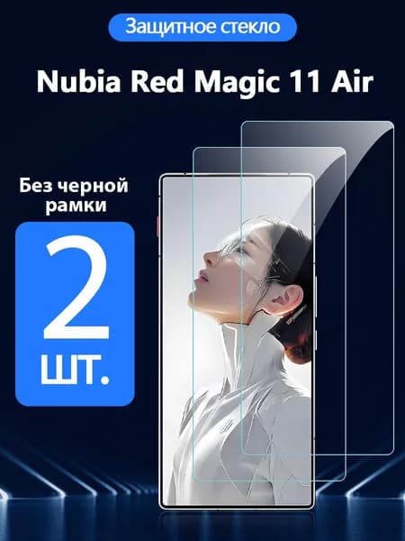 2 шт. Защитное стекло на Nubia Red Magic 11 Air(Нубия Ред Магик 11 Air), Антивзрывная защита+Ударопрочность+Антицарапины.