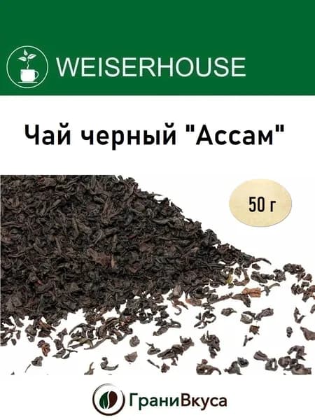 Настоящий черный индийский чай Ассам 50 г, WEISERHOUSE, стандарт: TGFOP1 - высшего качества, классический крупнолистовой байховый (Tippy Golden Flowery Orange Pekoe grade 1)