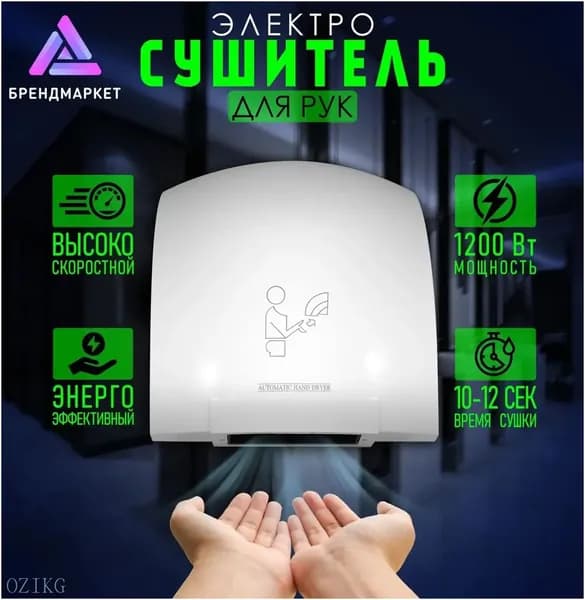 Сушилка для рук