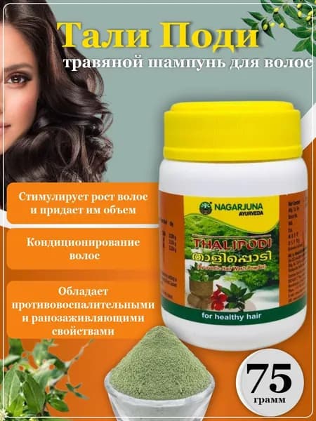 Шампунь для волос Нагарджуна / Nagarjuna Thaali Podi, 75 гр