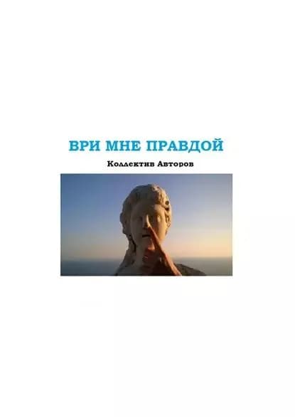 Ври мне правдой | Электронная книга