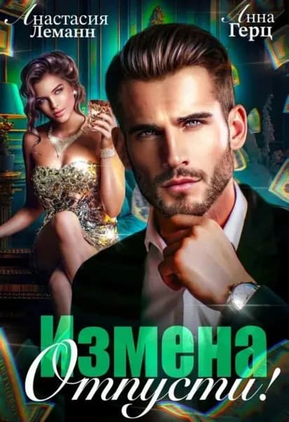 Измена. Отпусти | Анна Герц, Анастасия Леманн | Электронная книга