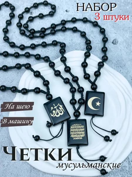 Подвеска мусульманская в авто Бусы мусульманские Набор 3 штуки