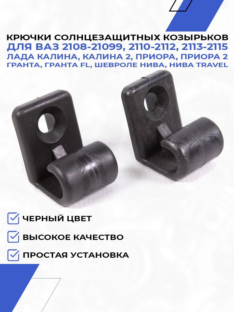 Крючки кронштейны козырьков для Лада Приора, Калина, Гранта, черный держатель солнцезащитного козырька ВАЗ 2108-2115, 2110-2112, Chevrolet Niva