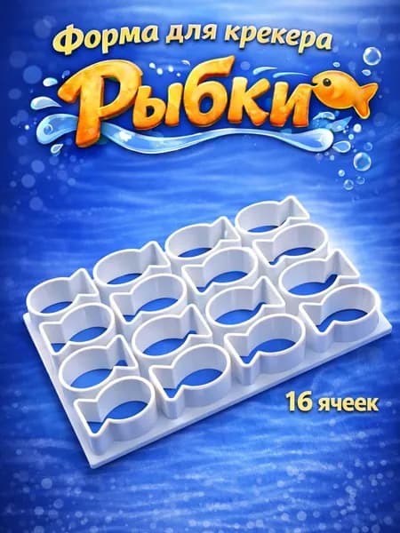 Форма для печенья "Рыбки"