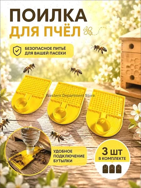 Поилка для пчёл 3 шт, пластиковая насадка под банку для улья, пасеки и пчеловодства