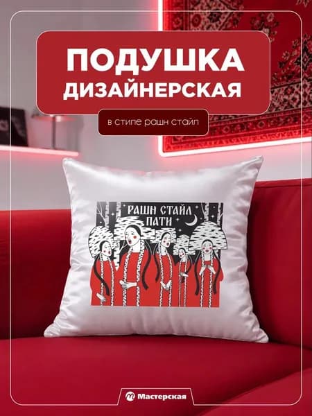 Декоративная подушка, подарок, сувенир рашн стайл