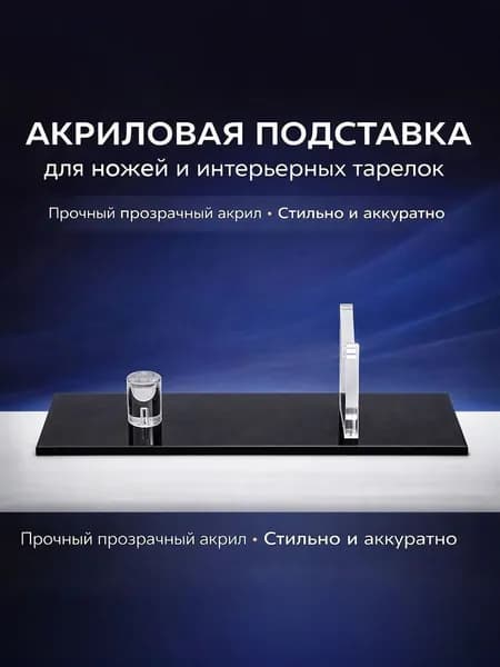 Подставка для ножей акриловая, держатель для кухонных, коллекционных, охотничьих ножей, декоративная стойка для демонстрации