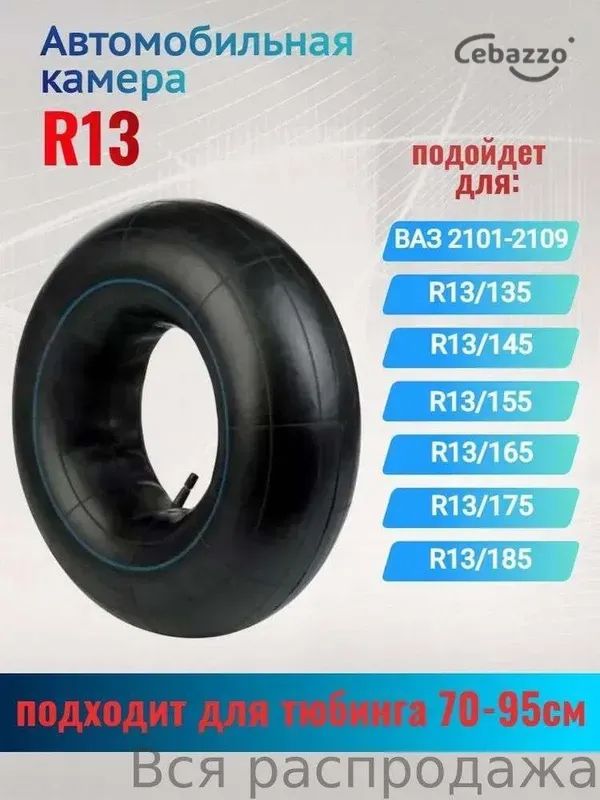 Камера колеса автомобильная R13