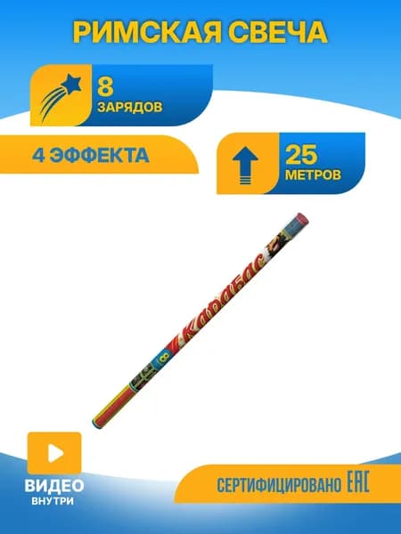 Набор 2 римские свечи Карабас 8 зарядов Р5546