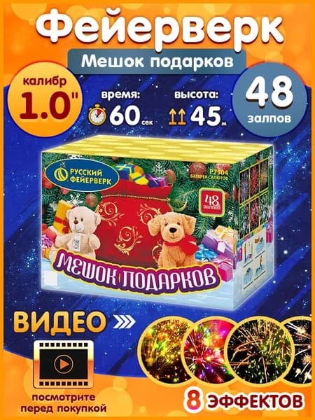 Салют Фейерверк праздничный, свадебный, новый год, Р7504 Мешок подарков (1" х 48)