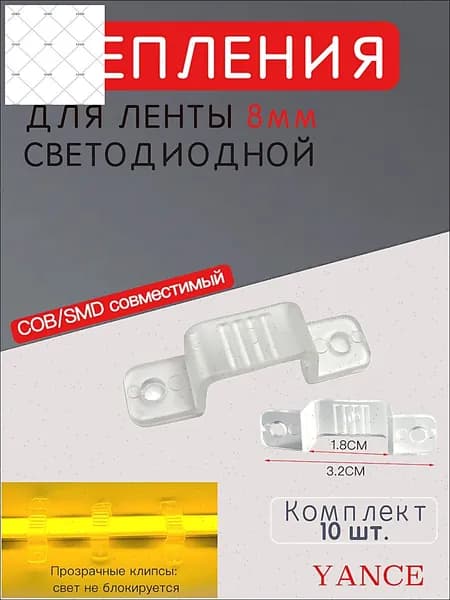 Крепления для светодиодной ленты и гибкого неона 6х10 мм, прозрачные, 10 шт.