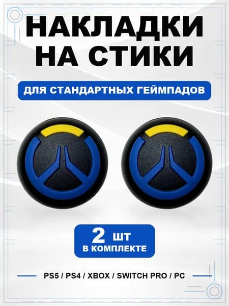 Накладки на стики для геймпада PS5, PS4, Xbox Series, Xbox One, Switch Pro, Overwatch синий