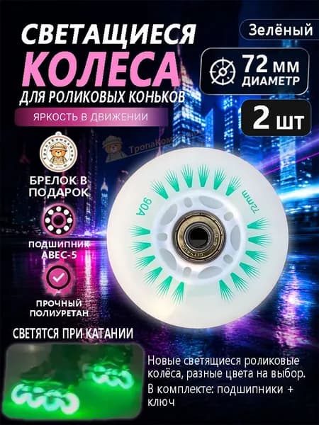 Колёса для роликов зелёные 72 мм светящиеся, полиуретан, для комфортного катания по набережным