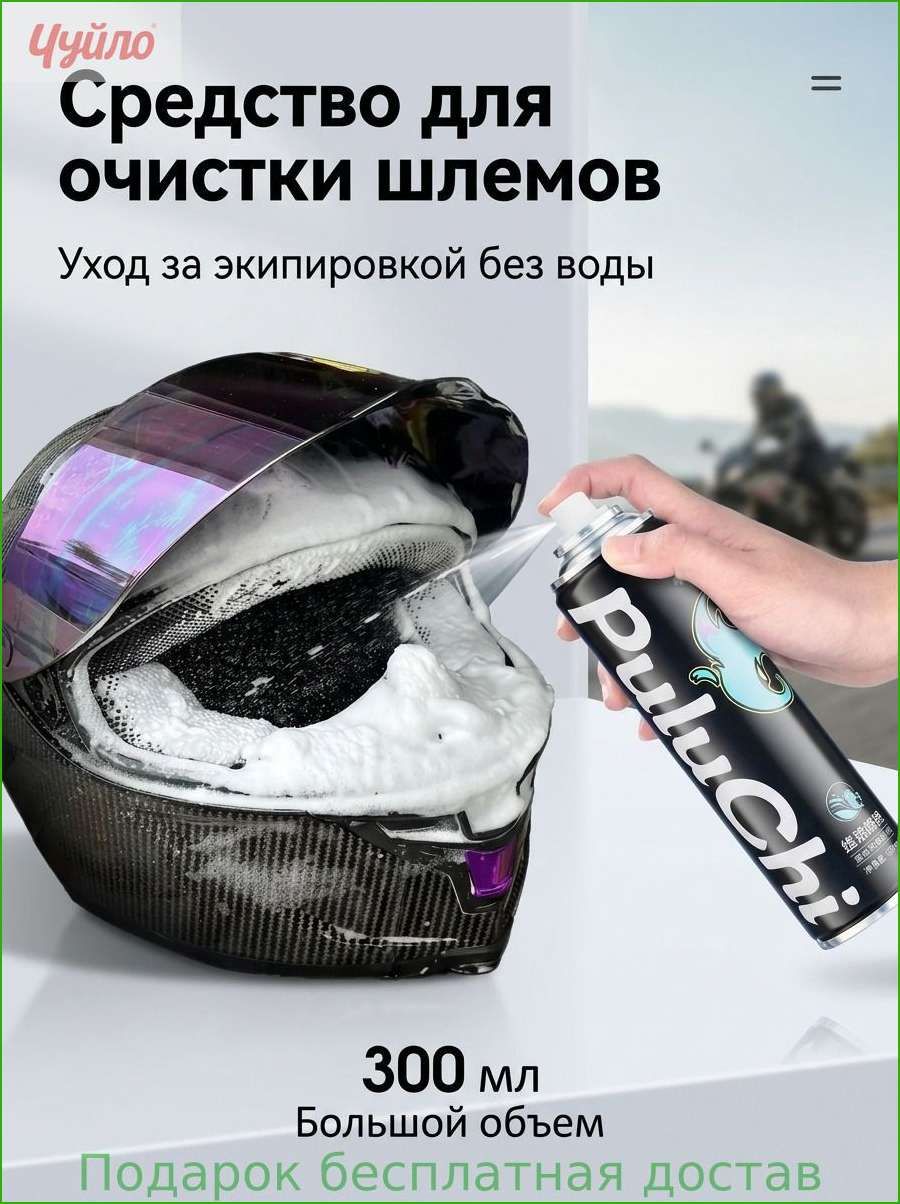 Пенное средство для чистки мотоциклетных шлемов, не требующее смывания, дезодорирующее, антибактериальное, спрей сухой .