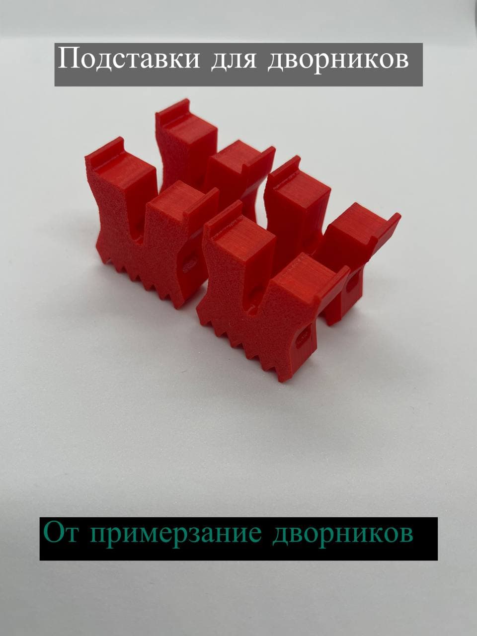 подставка под зимние щетки стеклоочистителя