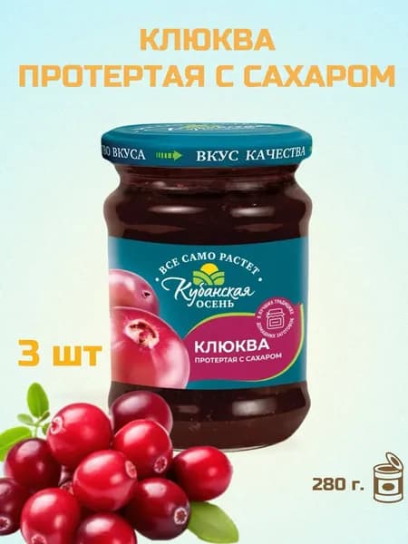 Ягода Клюква протертая с сахаром "Кубанская осень" с/б (евро) 280г. 3 шт.
