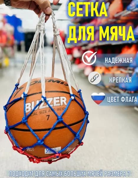 Сетка для переноски 1 мяча одного мячика сумка переноска спортивная