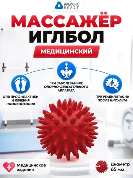 Альпина Пласт Спортивный массажный мяч