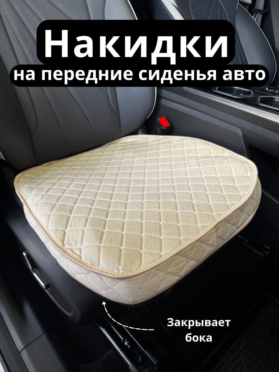 ChurikAvto Накидка автомобильная на Передние сиденья, Велюр искусственный, 1 шт.