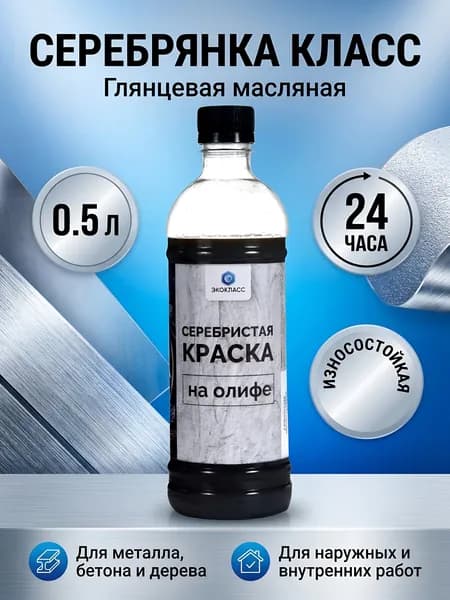 Краска серебрянка Класс масляная универсальная глянцевая для металла и бетона, 0.5 л